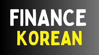 How to pronounce FINANCE in KOREAN  재원 Jaewon in Korean [upl. by Tsuda]