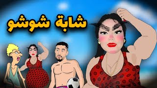 بلايلي و شابة شوشو مع الاستاذة [upl. by Wiatt86]