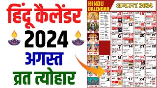 Hindu Calendar 2024 August अगस्त 2024 माह के सारे व्रत और त्यौहार की तिथियां  Calendar 2024 August [upl. by Olpe]