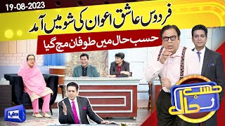 Azizi as Firdous Ashiq Awan  Hasb e Haal  19 AUG 2023  حسب حال  Dunya News [upl. by Ecilef]