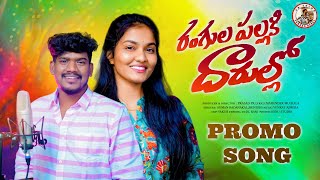 RANGULA PALLAKI DARULLO PROMO SONGPR FOLKSSUMAN BADNAKALSRINIDHI MAHENDER MULKALAVENKAT AJMEERA [upl. by Eseila]