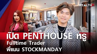 เปิด PENTHOUSE หรู Fulltime Trader พี่แมน STOCKMANDAY l Wealth X EP10 [upl. by Hannibal]