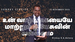 உன் வாழ்க்கையையே மாற்றும் இயேசுவின் வல்லமை  By Pastor G A ANTONY  SUN 12 NOV 2023 [upl. by Fayette]