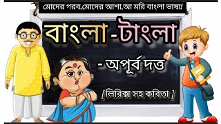 Bangla Tangla Kobitaবাংলা টাংলাBangla Kobitaঅপূর্ব দত্তApurba DuttaBengali poem recitation❣️ [upl. by Kermit918]