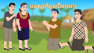 រឿង មនុស្សកំពូលអែបអប Story In Khmer By Lin Tokata tokatakhmer [upl. by Ateekal]