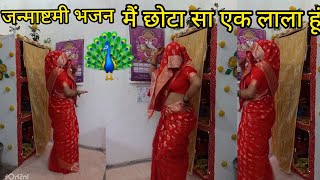 🙏जन्माष्टमी भजन।🦚 मैं छोटा🎎सा एक लाला🌺 हूंभजनकीर्तन कन्हैयाभजन trending🥰 bhaktisong [upl. by Thorncombe]