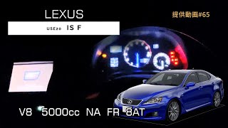 USE20 LEXUS IS F フル加速  V8エンジン 2URGSEの咆哮【エンジン始動 amp 巡航回転数】 [upl. by Ahsirak377]