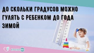 До скольки градусов можно гулять с ребенком до года зимой [upl. by Sindee]