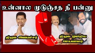 அமைச்சர் Vs ஒன்றிய செயலாளர்  ஒருவருக்கு ஒருவர் சவால் விட்டு பேசும் ஆடியோ [upl. by Silverman]