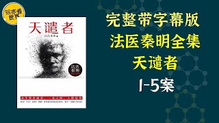 《法医秦明：天谴者：15案》本书除了惊心动魄的主线大案，更包含死亡快递、白毛尸变、鬼影实录等10个独立的诡案，每一案，都让你无法入睡…… [upl. by Cari]