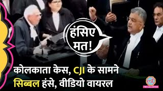 बेहद अमानवीयअपमानजनक Kolkata Case सुनवाई CJI Chandrachud के सामने Kapil Sibbal हंसे सच ये है [upl. by Rennie260]