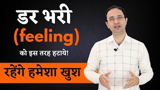 How to overcome feeling of fear and anxiety   HIndi [upl. by Nalhsa]