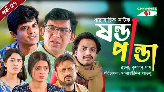 Shonda Panda  ষন্ডাপান্ডা  EP  57  Chanchal Chowdhury  Salahuddin Lavlu  Channel i Tv [upl. by Acisset389]