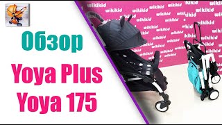 Смотри какие отличия колясок YOYA PLUS YOYA 175 градусов распаковка [upl. by Ogaitnas]