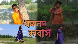 Paran Paran Jani Kemon Kemon Kore  Kamalar Banabas  Bengali Movie Song  কমলার বনবাস বাংলা গান [upl. by Anos523]