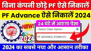 🔴 PF Advance Withdrawal Process 2024  बिना कंपनी छोड़े PF का पैसा कैसे निकालें 2024  PF Advance [upl. by Niamart809]