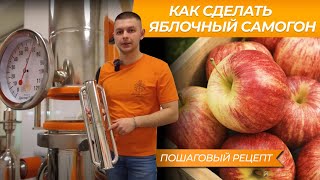 Самогон из яблок  Дистиллят со вкусом лета [upl. by Angid769]