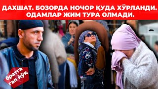 ДАХШАТ БОЗОРДА НОЧОР ҚУДА ХЎРЛАНДИ ОДАМЛАР ЖИМ ТУРА ОЛМАДИ [upl. by Lorne]