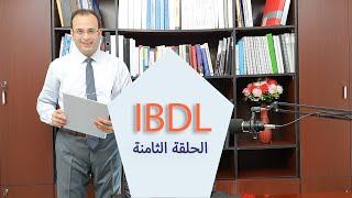 IBDL 08 سلوك المستهلك و خطوات اتخاذ قرار شراء المنتج من عدمه [upl. by Noirad]