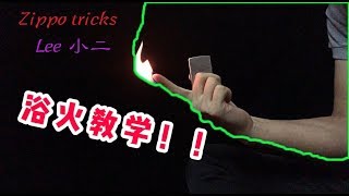 zippo lighter tricks教学视频！「浴火」手指怎样着火？ [upl. by Dorthea670]