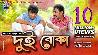 Dui Boka  দুই বোকা  Akhomo Hasan  Shamim Zaman  Prokrity  Sharnalata  Bangla New Comedy Natok [upl. by Okimuk224]