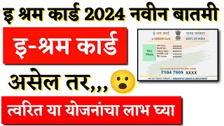 ई श्रम कार्ड असेल तर या योजना फक्त तुमच्यासाठी  e shram card yojana  e shram card  shram card [upl. by Phyllis524]