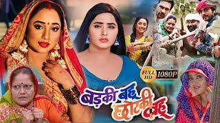 Kajal Raghwani Aur Rani Chatterjee । Badki Bahu Chhotki Bahu Bhojpuri Movie Review। Jai Yadav [upl. by Aliakim]