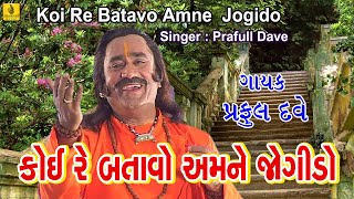 Koire Batavo Amne Jogido  Praful Dave  Gujarati Gorakhnath Bhajan  Gorakhvani  Guruji Bhajan [upl. by Aicelav177]