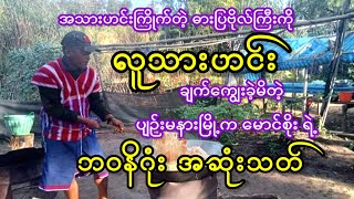 အသားဟင်းကြိုက်တဲ့ ဓားပြဗိုလ်ကို လူသားဟင်းချက်ကျွေးခဲ့မိတဲ့ ပျဉ်းမနားမြို့က မောင်စိုးရဲ့ ဘဝနိဂုံး [upl. by Chastity]