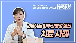 ENG 빈발하는 미주신경성 실신 치료 사례 A treatment case of frequent vasovagal syncope [upl. by Westlund183]