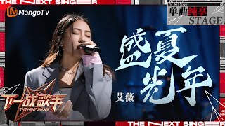 【下一战歌手·纯享】艾薇 Ivy 改编五月天 神曲《盛夏光年》演绎出对青春梦想与无畏精神的深情颂扬  The Next Singer EP02  MangoTV Music [upl. by Beedon]