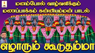 மனம்போல் வாழ்வளிக்கும் மணப்பாக்கம் கன்னியம்மன் பாடல்  எழாரும் கூடுதம்மா  Jayakumar Poosari [upl. by Laidlaw]