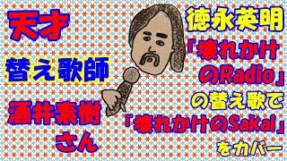 さんまのからくりTVでおなじみの、酒井素樹さんの徳永英明『壊れかけのRadio』の替え歌で『壊れかけのSakai』を【7歳の娘とデュエット 「歌詞あり」 [upl. by Bashuk]