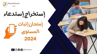 طريقة إستخراج إستدعاء إمتحان إثبات المستوى 2024 بالهاتف [upl. by Merissa]