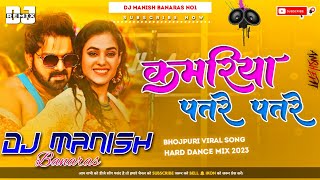 Dj Manish √√ Dj Manish Banaras Jhan Jhan Bass Hard Bass Toing Mix Kamar Tor Patre Patre [upl. by Auhesoj]