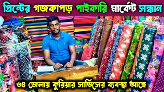 প্রিন্টের গজ কাপড়ের পাইকারী মার্কেট। goj kapor wholesale market মাধবদী গজ কাপড় পাইকারি মার্কেট। [upl. by Leinaj]