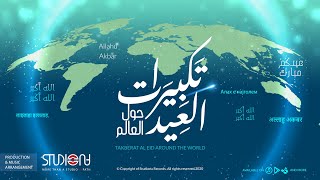 تكبيرات العيد حول العالم لأكثر من 25 دولة  Eid Takbeer Around the World [upl. by Enyleve329]