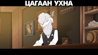 Цагаан ухна гэж хэн бэ [upl. by Adorne]