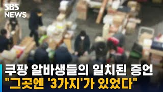 쿠팡 알바생들의 일치된 증언…quot그곳엔 3가지가 있었다quot  SBS [upl. by Worrad]