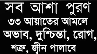 powerful 33 Ayat Manzil 33 Ayat Tilawat মধুর কন্ঠে শক্তিশালী ৩৩ আয়াত মনজিল ৩৩ আয়াত of Quran [upl. by Caralie248]