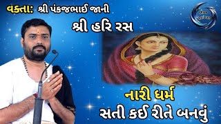 નારી ધર્મ સતી કઈ રીતે બનવુંnari Dharma sati Kai rite banavi વક્તા પંકજભાઈ જાની [upl. by Lovering]