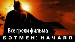 Все грехи фильма quotБэтмен Началоquot [upl. by Halbeib]