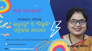 Odia Samalochana  Indradhanu O Bijuli  Odia Patra Patrika  Matru Academy Odisha UPSC OPSC [upl. by Ataymik142]