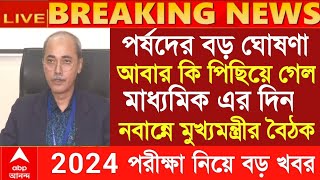 2024 মাধ্যমিক উচ্চমাধ্যমিকের আগেই বিরাট ঘোষণা Hs exam 2024 Madhyamik exam new update 2024 wbbse [upl. by Shana]