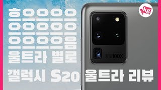 삼성 갤럭시 S20 울트라 5G 리뷰 울트라 별로 4K [upl. by Nilatak325]