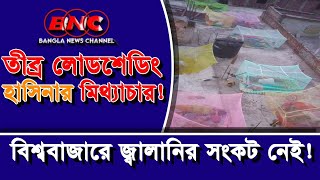 রিজার্ভ শেষ কয়লা কেনার টাকাও নেই ॥ eliashossain loadshedding sheikhhasina bangladeshinews bnc [upl. by Hesta]