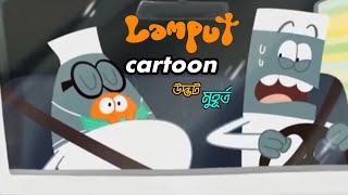 Lamput  উদ্ভট মুহূর্ত। lamput new episode 2024। cnindia [upl. by Rosalia]