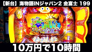 【新台】199の海物語ジャパン2金富士10万円で10時間パチンコ諭吉実戦さらば養分【先行導入Pスーパー海物語INジャパン2】虎57 [upl. by Dilly606]