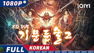 【KO DUB】기문둔술2  액션  판타지  로맨스  iQIYI 영화 한국어  AI 번역된 한글자막 제공함 [upl. by Kcira]