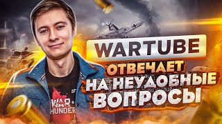 WARTUBEEzida  об Алконафтере Конфликте с Gaijin Полезном Бесе и Торнайде  Большое Интервью [upl. by Breger509]